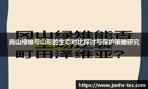 岗山绿雉与山形的生态对比探讨与保护策略研究