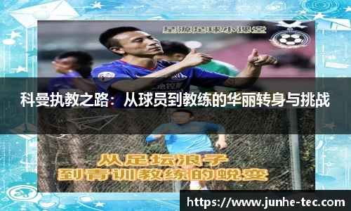 科曼执教之路：从球员到教练的华丽转身与挑战