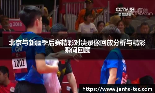 北京与新疆季后赛精彩对决录像回放分析与精彩瞬间回顾