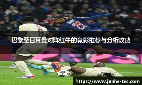 巴黎圣日耳曼对阵红牛的竞彩推荐与分析攻略